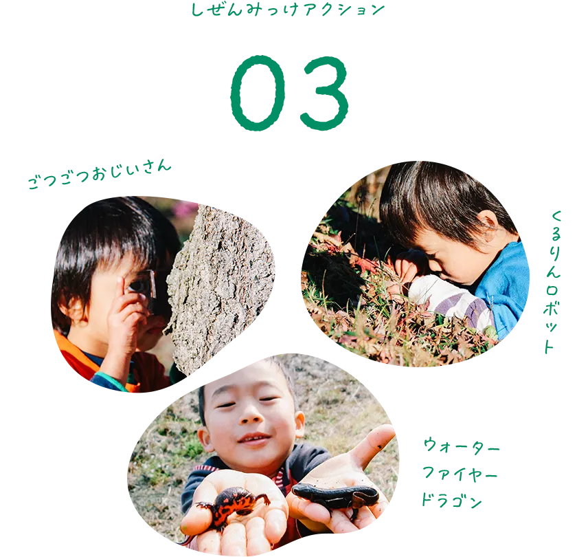 しぜんみっけアクション03