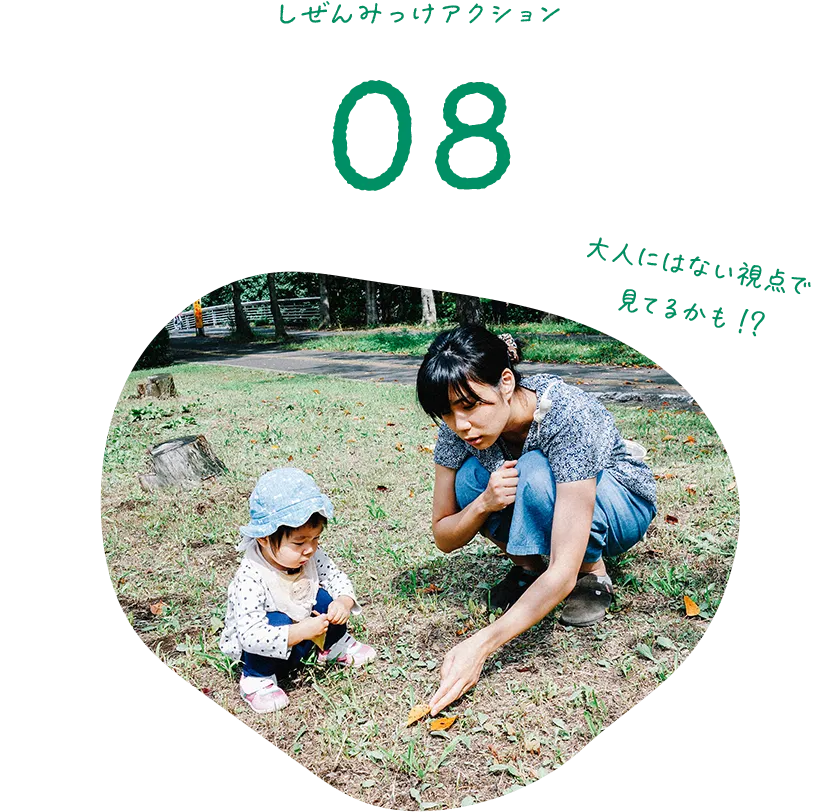 しぜんみっけアクション08