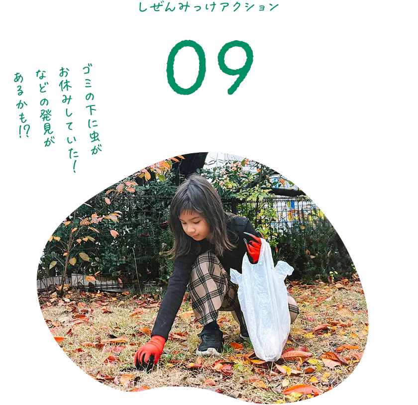 しぜんみっけアクション09