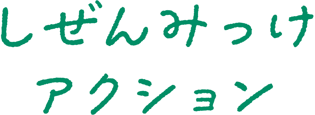 しぜんみっけアクション