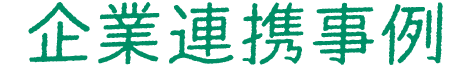 企業連携事例