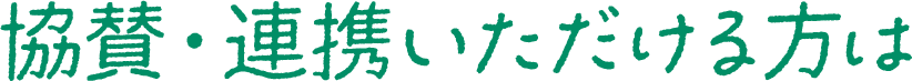 協賛・連携いただける方は