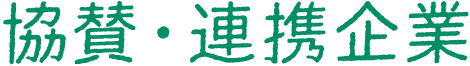 協賛・連携企業