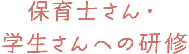 保育士さん・学生さんへの研修