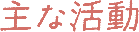 主な活動