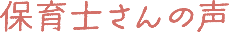 保育士さんの声