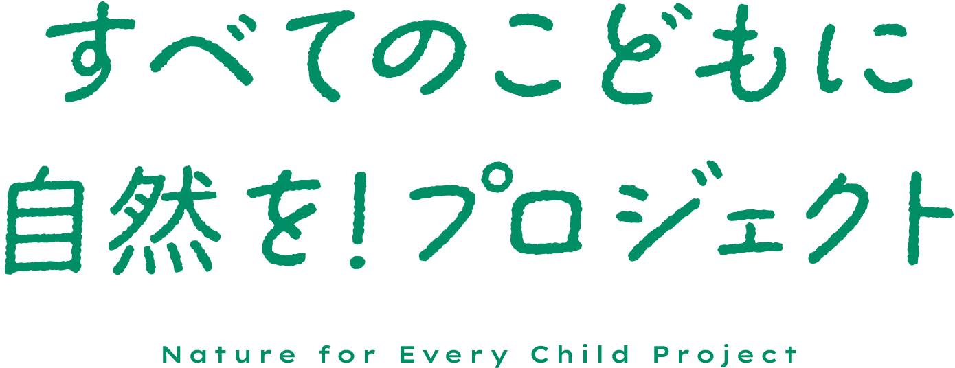 すべてのこどもに自然を!プロジェクト Nature for Every Child Project