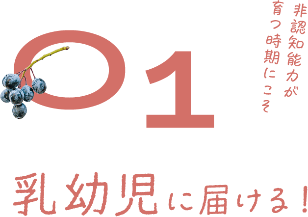 01 乳幼児に届ける！