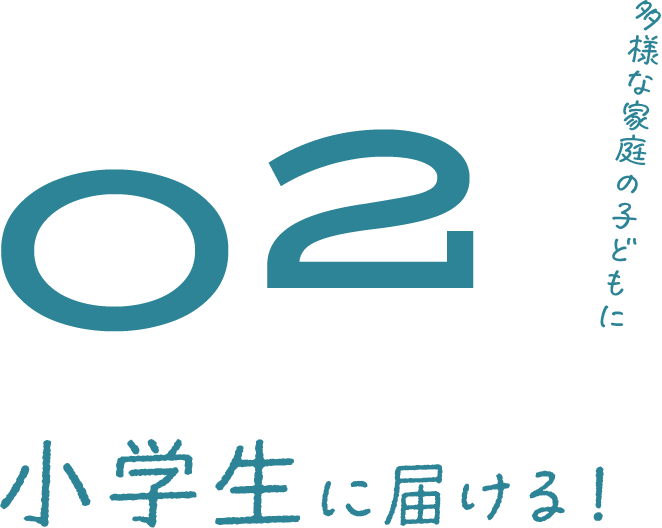 02 小学生に届ける！