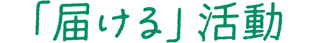 「届いる」活動