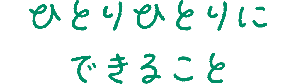 ひとりひとりに できること