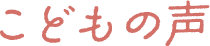 こどもの声