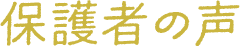 保護者の声
